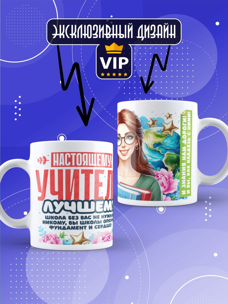 Кружка с принтом учителю в подарок 