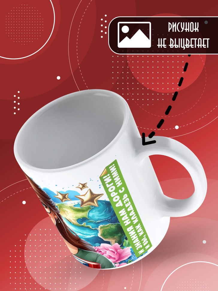 Кружка с принтом учителю в подарок 