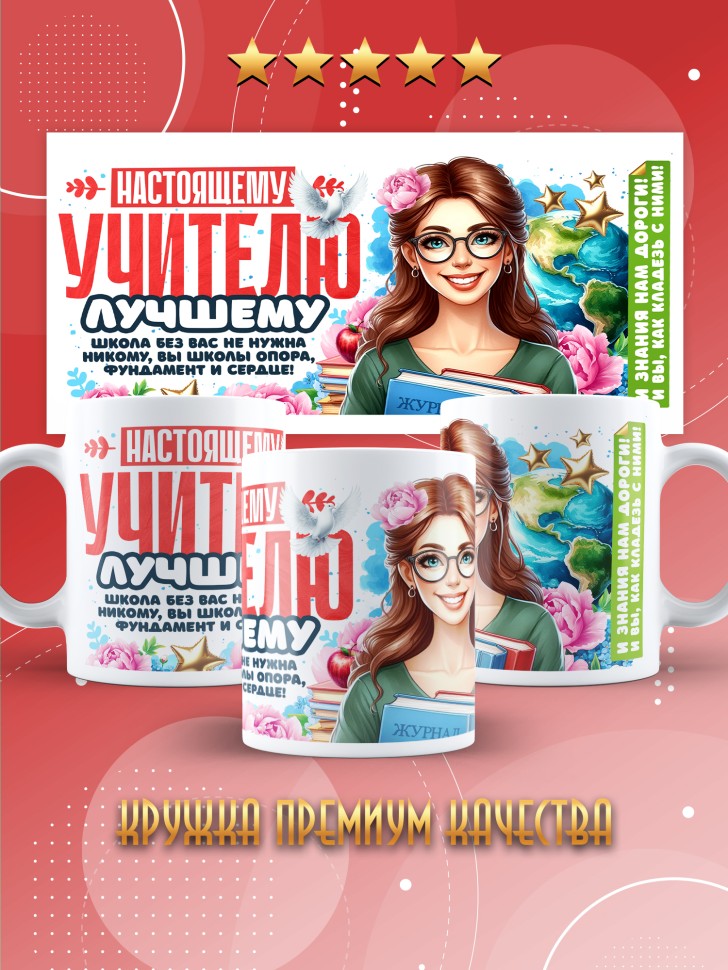 Кружка с принтом учителю в подарок 