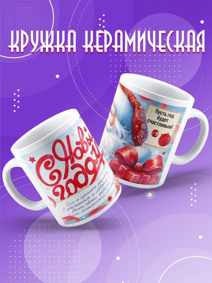 Кружка с прикольным принтом на новый год 