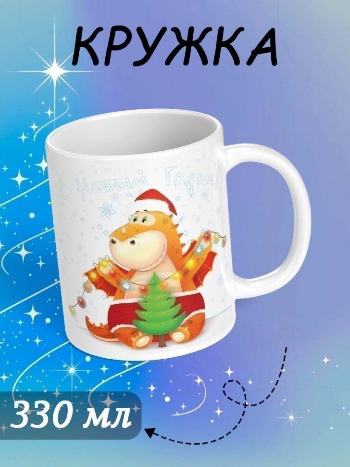 Кружка с принтом подарок новогодний