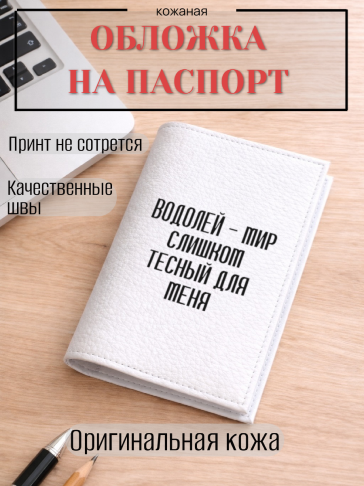 Обложка для паспорта ВОДОЛЕЙ — мир слишком тесный для меня Обложка для паспорта ВОДОЛЕЙ — мир слишком тесный для меня
