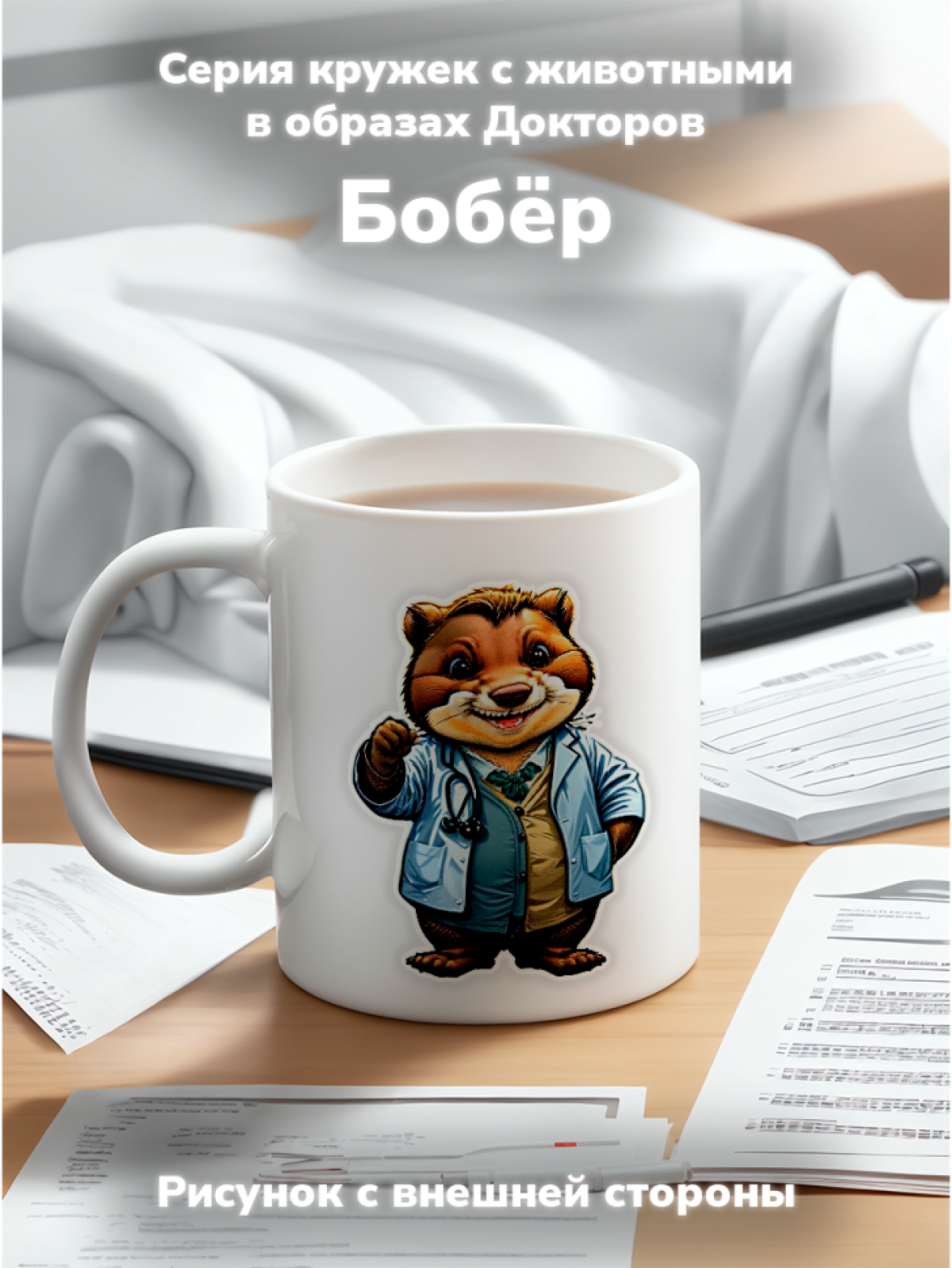 Кружка с оригинальным принтом. Звери в образе Врачей. Бобер