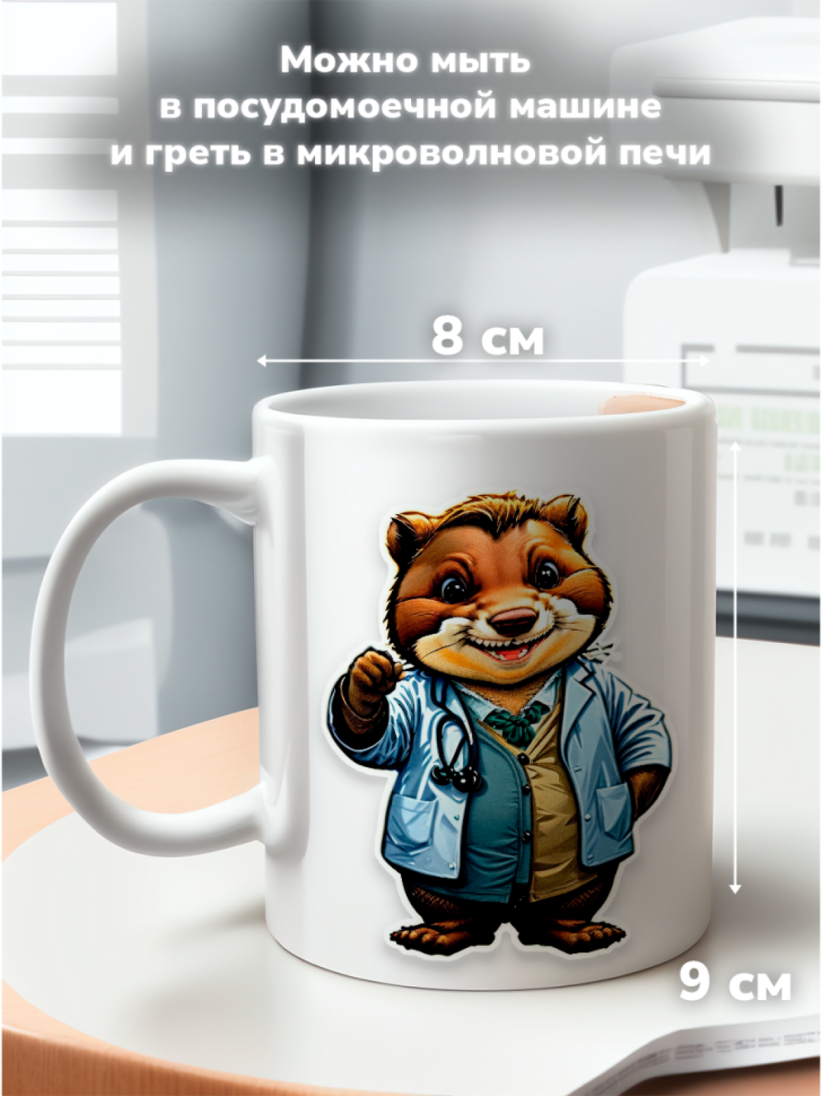 Кружка с оригинальным принтом. Звери в образе Врачей. Бобер