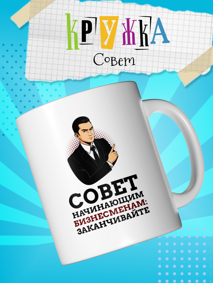 Кружка демотиватор с принтом керамическая, 330 мл