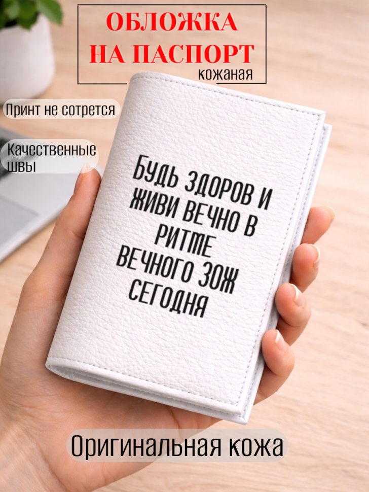 Обложка для паспорта Будь здоров и живи вечно в ритме…