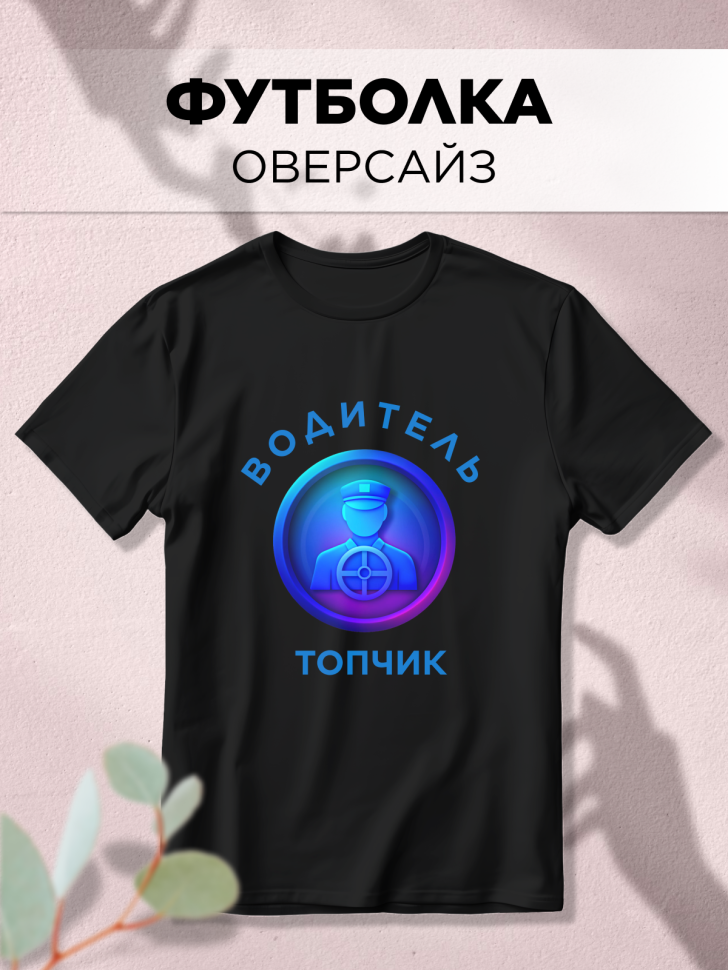 Футболка оверсайз с принтом Водитель топчик черная Футболка оверсайз с принтом Водитель топчик черная