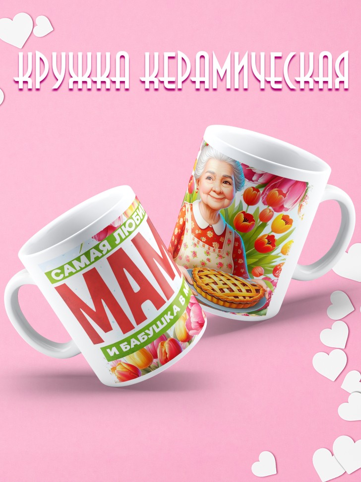 Кружка Самая любимая мама и бабушка в мире 