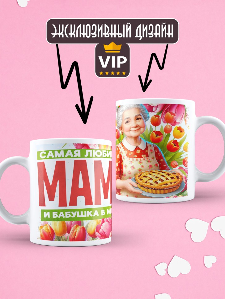 Кружка Самая любимая мама и бабушка в мире 
