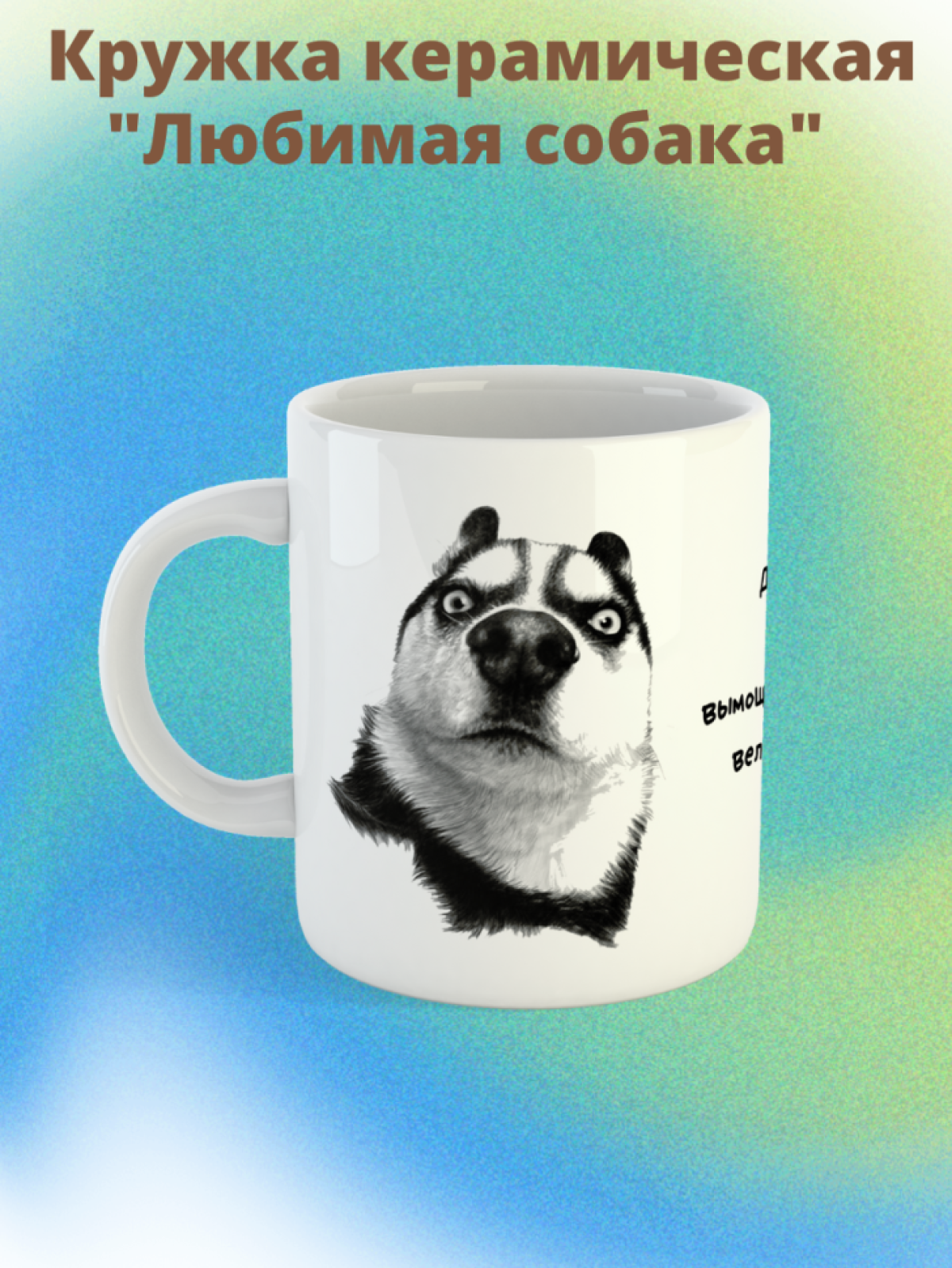 Кружка керамическая большая для чая с принтом