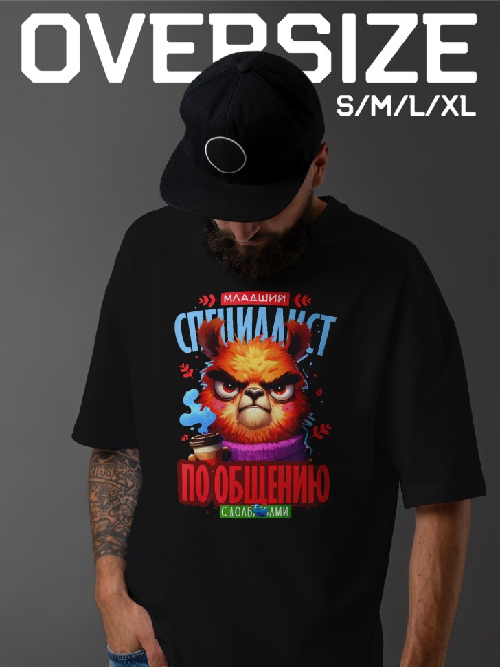 Футболка оверсайз мужская с прикольной надписью Футболка оверсайз мужская с прикольной надписью
