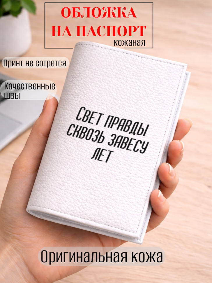 Обложка для паспорта Свет правды сквозь завесу лет