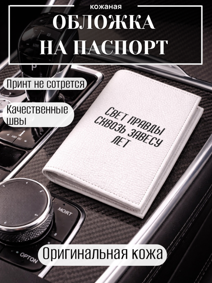 Обложка для паспорта Свет правды сквозь завесу лет