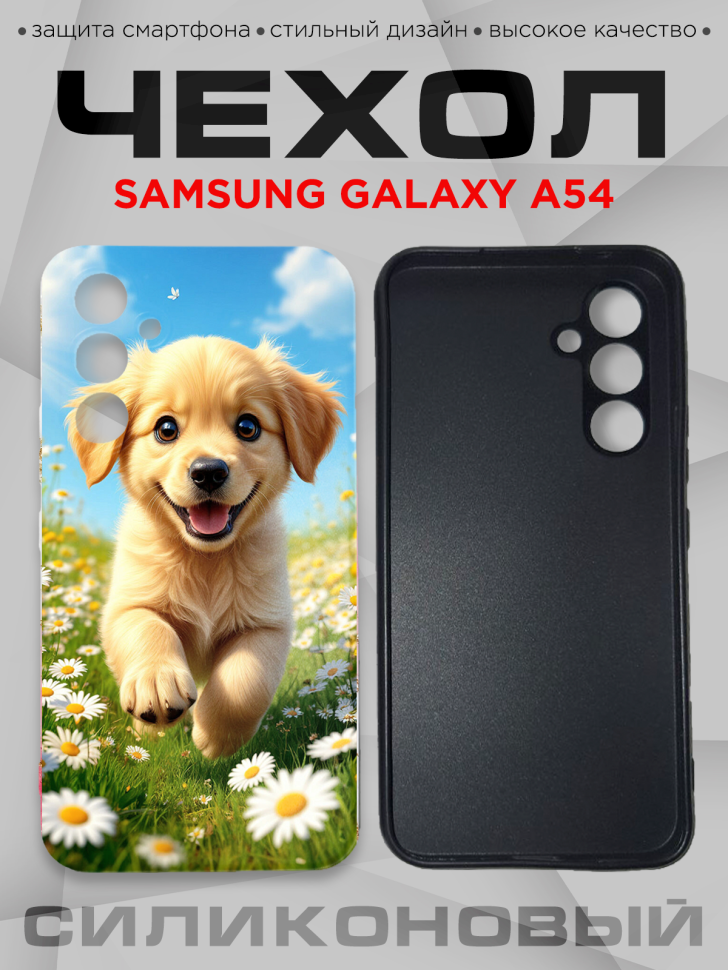 Чехол для смартфона Samsung GALAXY A54 силиконовый Чехол для смартфона Samsung GALAXY A54 силиконовый