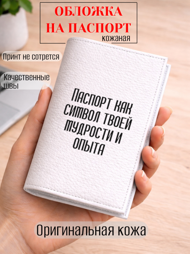 Обложка для паспорта Паспорт как символ твоей мудрости и…
