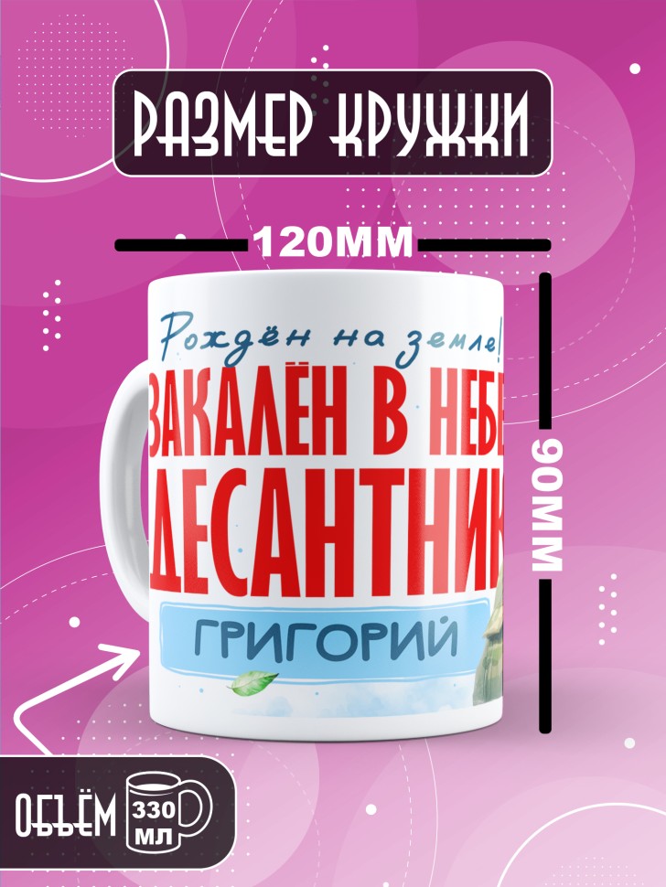 Кружка на день ВДВ для десантника в подарок Григорий