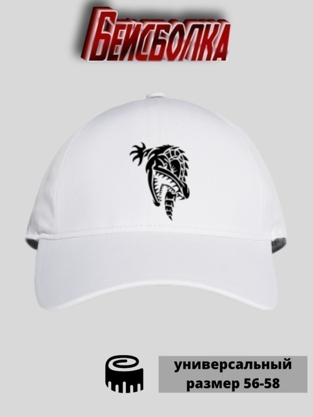 Бейсболка женская летняя с принтом крокодил 