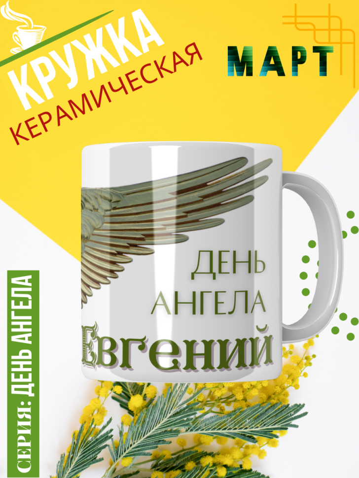 Кружка керамическая сувенир с принтом подарок на День ангела