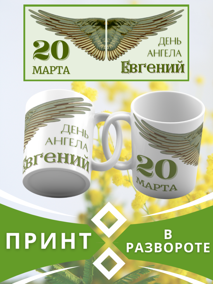 Кружка керамическая сувенир с принтом подарок на День ангела