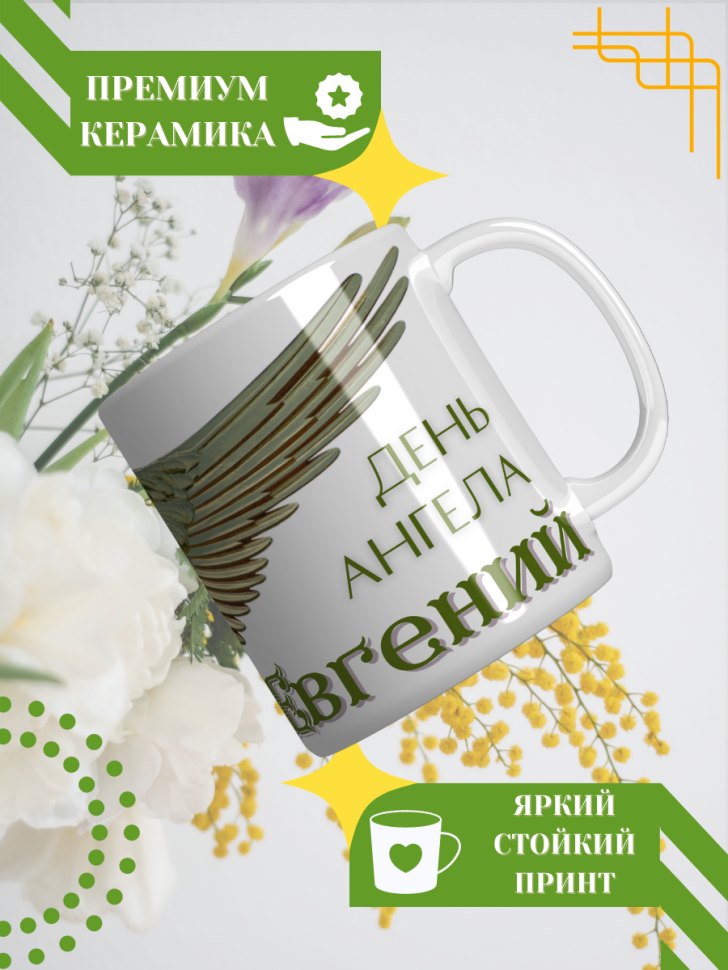 Кружка керамическая сувенир с принтом подарок на День ангела