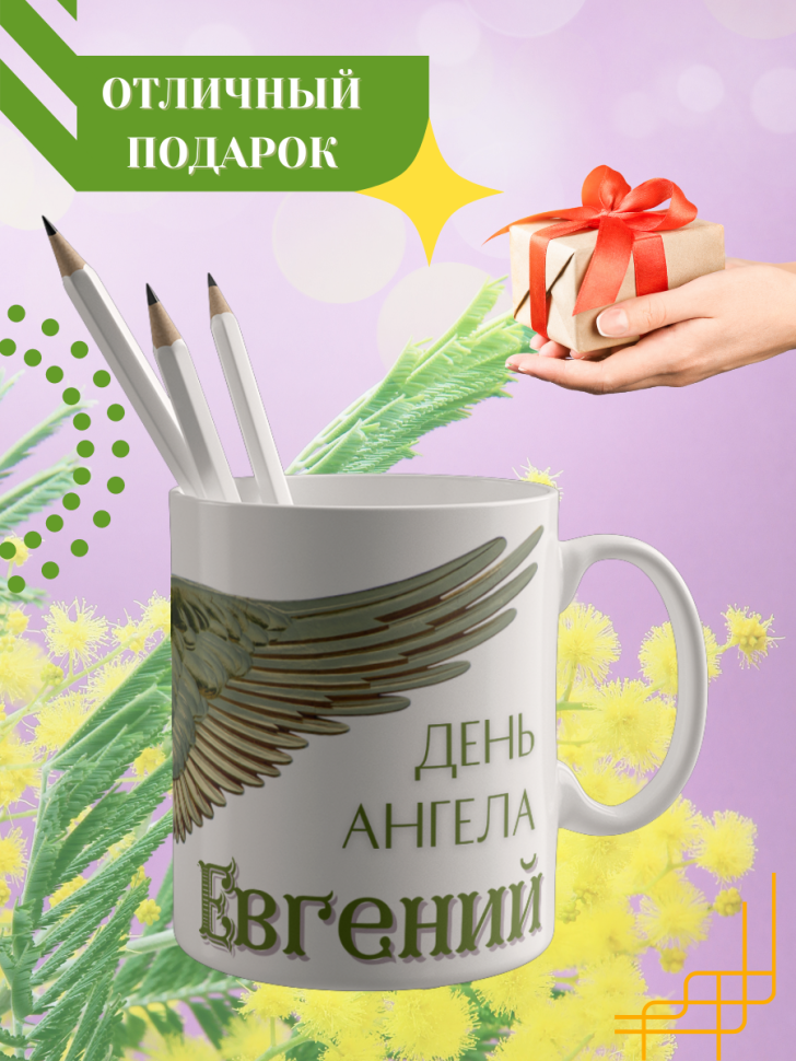 Кружка керамическая сувенир с принтом подарок на День ангела