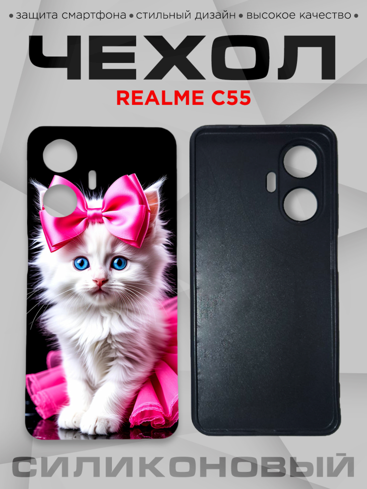 Чехол для смартфона Realme C55 с принтом