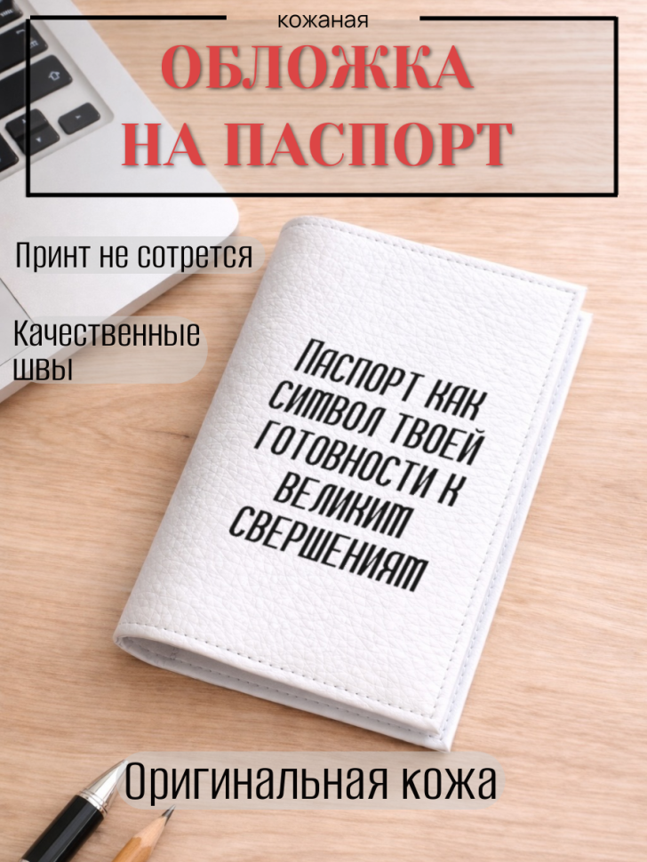 Обложка для паспорта Паспорт как символ твоей готовности к…