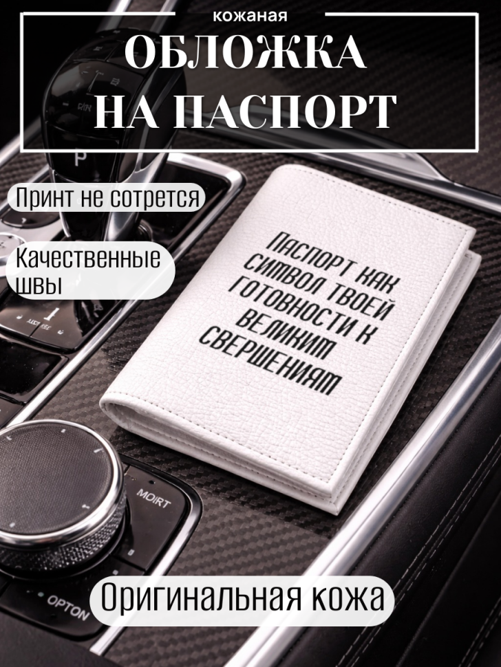 Обложка для паспорта Паспорт как символ твоей готовности к…