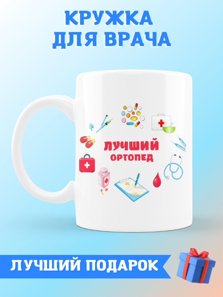 Кружка лучшему ортопеду