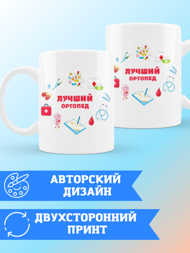 Кружка лучшему ортопеду