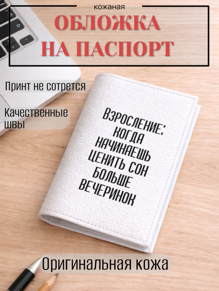 Обложка для паспорта Взросление: когда начинаешь ценить сон…