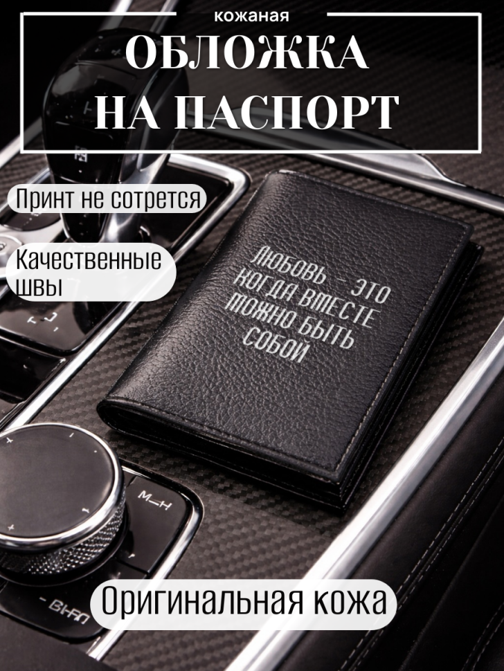 Обложка для паспорта Любовь — это когда вместе можно быть…