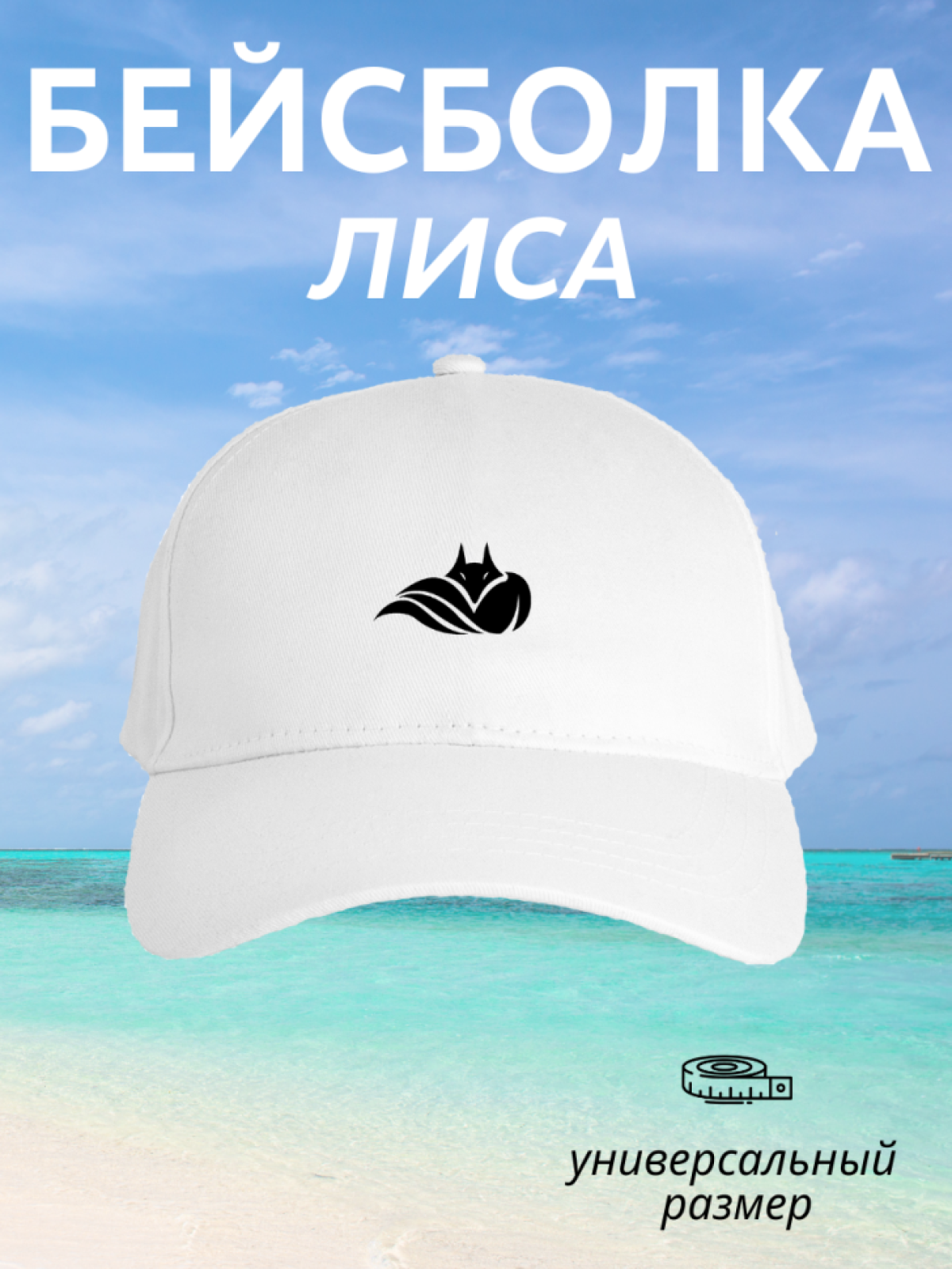 Бейсболка мужская женская принт лиса белая летняя кепка