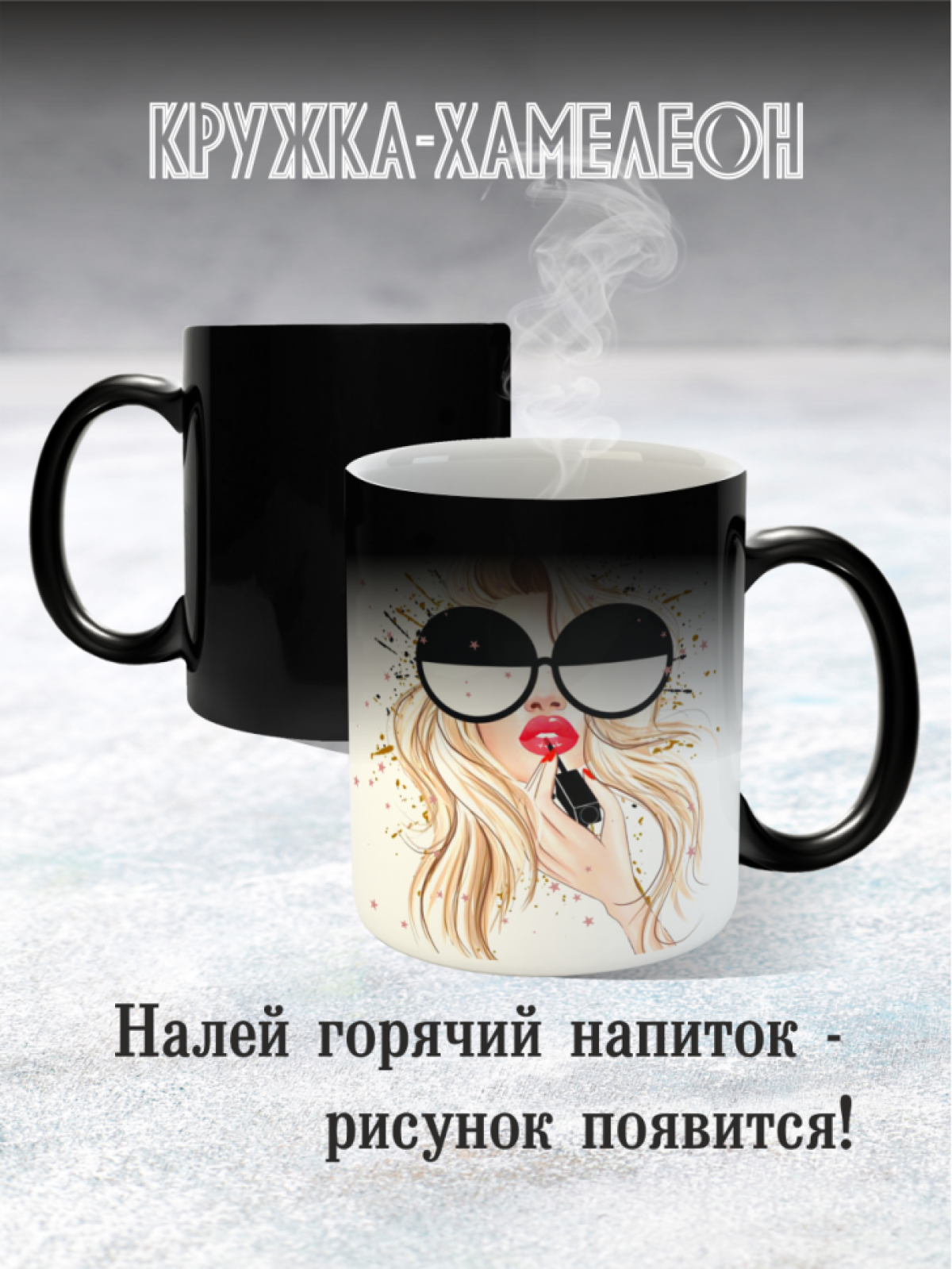 Кружка хамелеон подарок блондинке