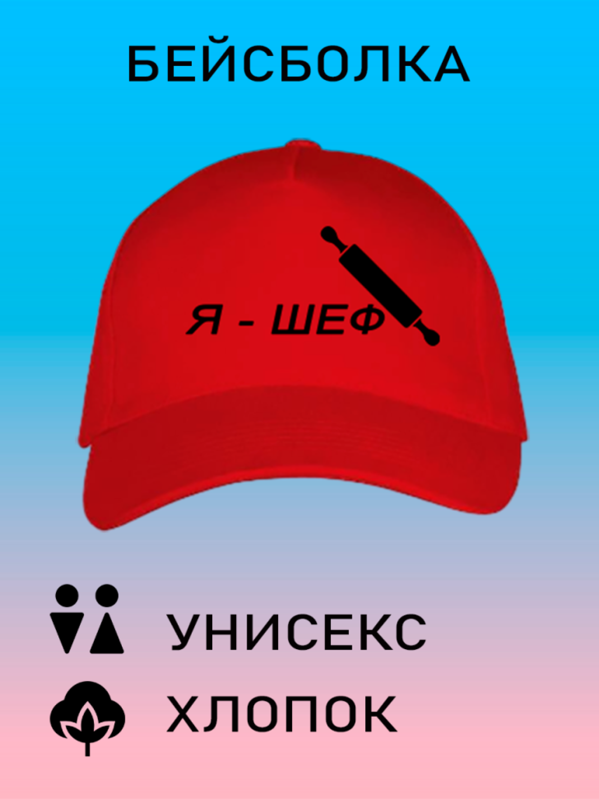 Бейсболка мужская модная кепка летняя женская с принтом Я ше