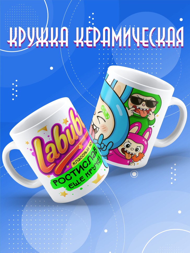 Кружка с прикольным принтом Лабубу в подарок Ростиславу