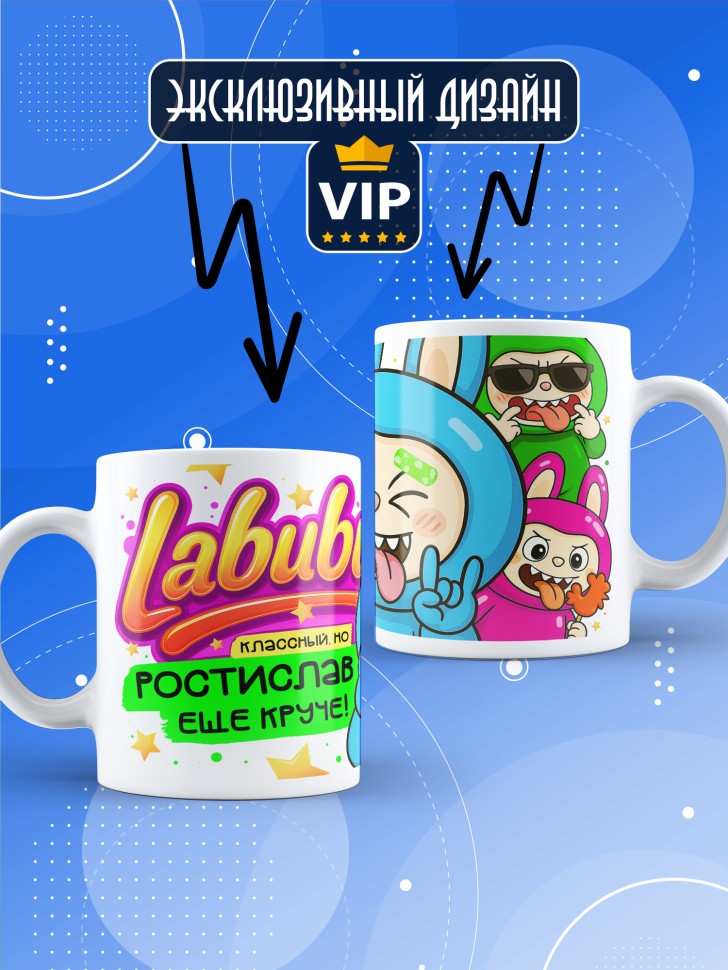 Кружка с прикольным принтом Лабубу в подарок Ростиславу