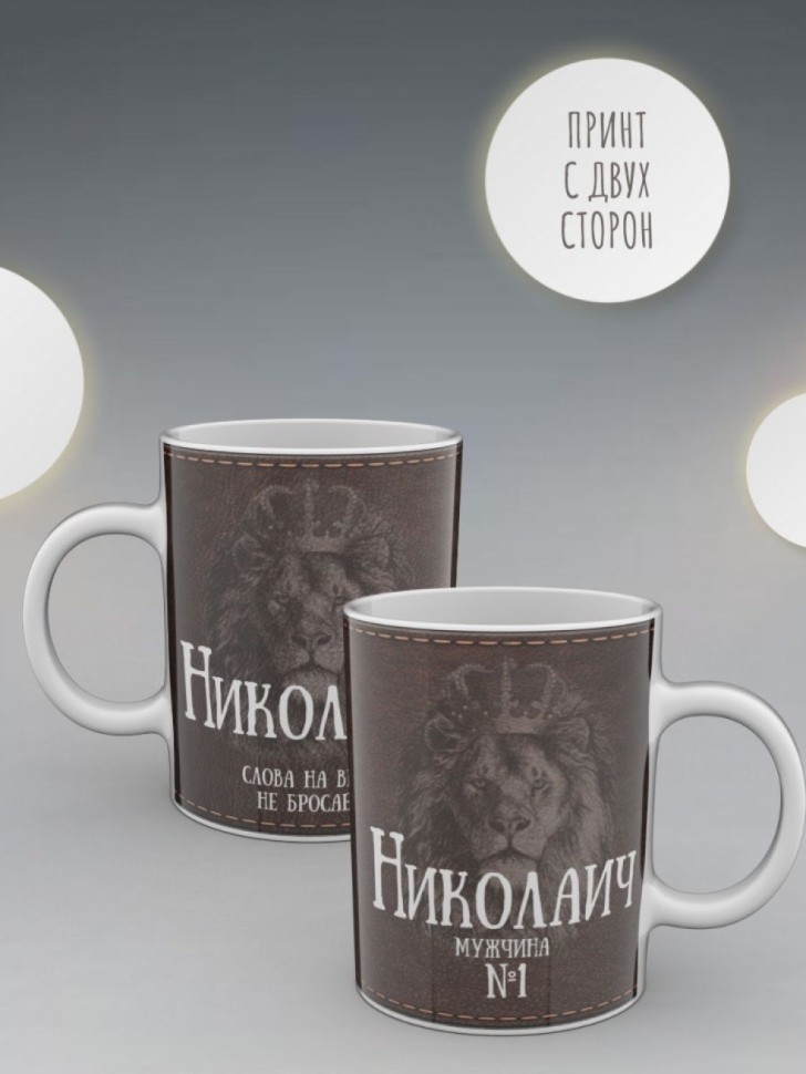 Кружка именная мужская подарочная с надписью Николаич