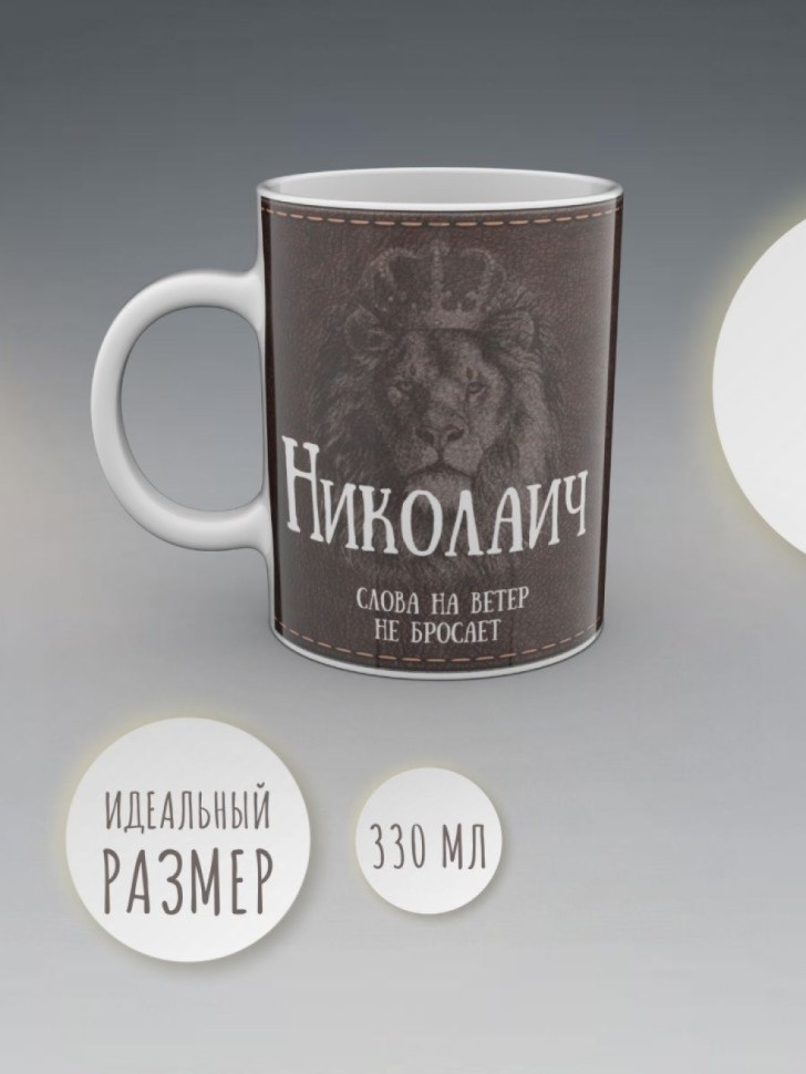 Кружка именная мужская подарочная с надписью Николаич