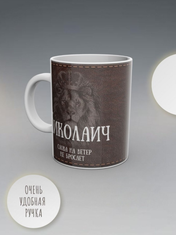 Кружка именная мужская подарочная с надписью Николаич