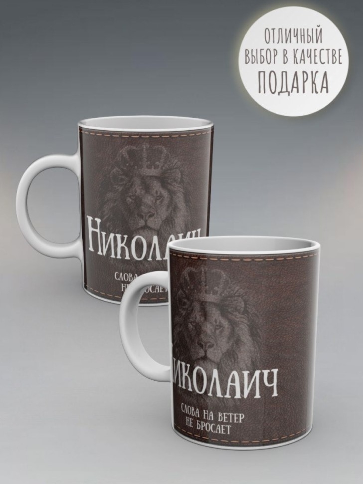 Кружка именная мужская подарочная с надписью Николаич