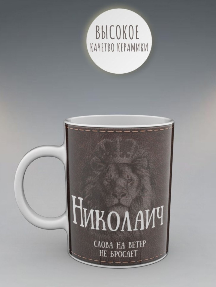 Кружка именная мужская подарочная с надписью Николаич