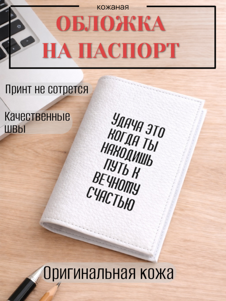 Обложка для паспорта Удача это когда ты находишь путь к…