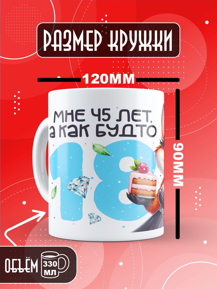 Кружка с прикольным принтом на день рождения женщине 