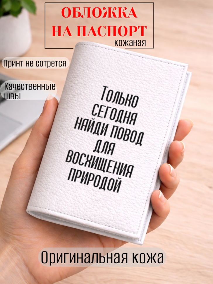 Обложка для паспорта Только сегодня найди повод для…