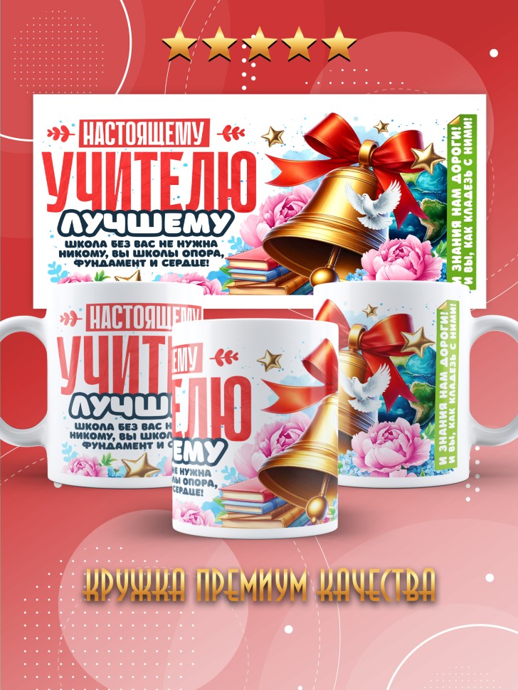 Кружка с принтом учителю в подарок