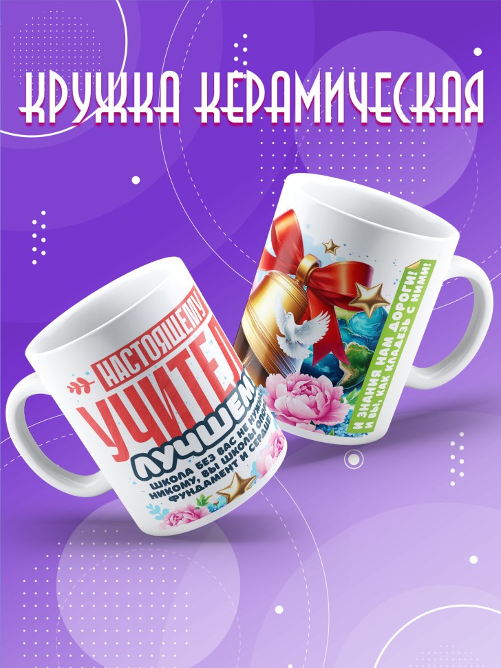 Кружка с принтом учителю в подарок