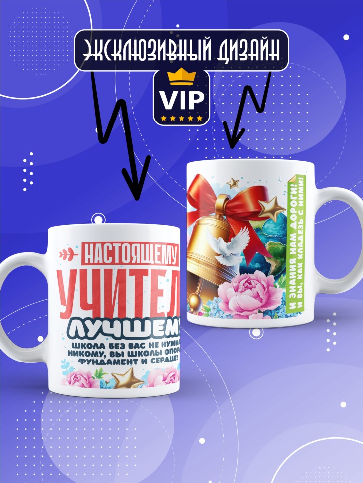 Кружка с принтом учителю в подарок