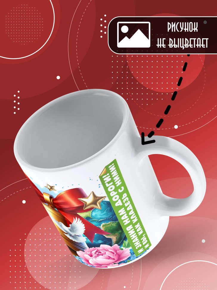 Кружка с принтом учителю в подарок