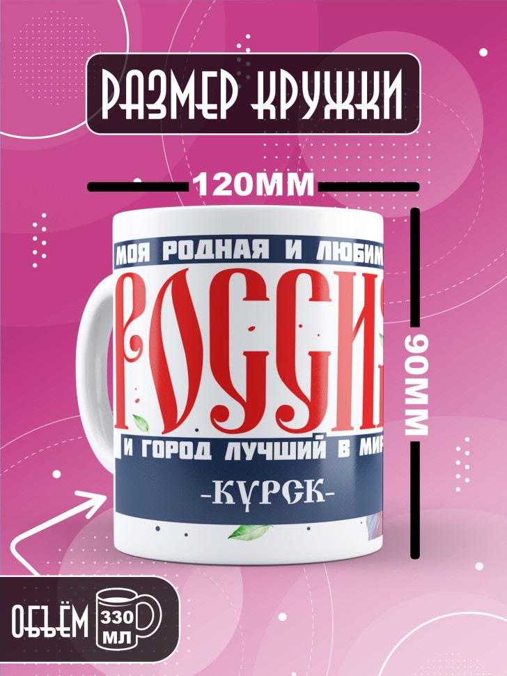 Кружка с принтом и надписью лучший город Курск